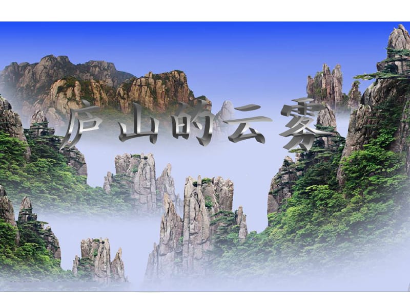 庐山景点介绍ppt(庐山景点介绍ppt作品范例免费版) 庐山景点介绍ppt(庐山景点介绍ppt作品范例免费版)